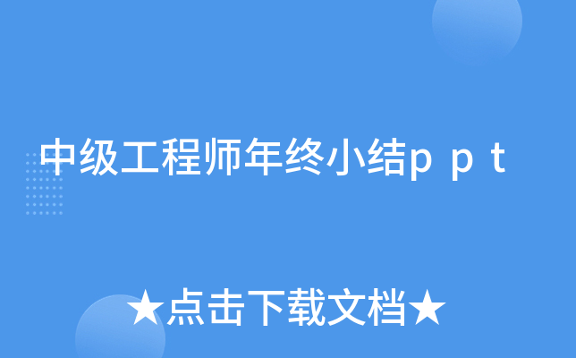 中级工程师年终小结ppt