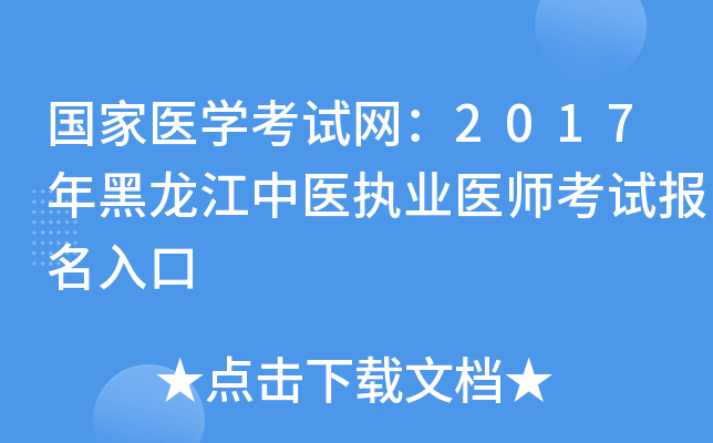 国家医开云kaiyun(中国)考试网：2017年黑龙江中医执业医师考试报名入口