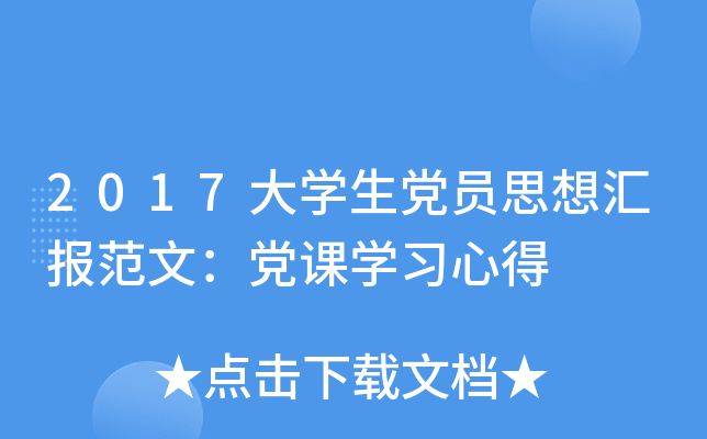 2017大开云kaiyun(中国)生党员思想汇报范文：党课开云kaiyun(中国)习心得