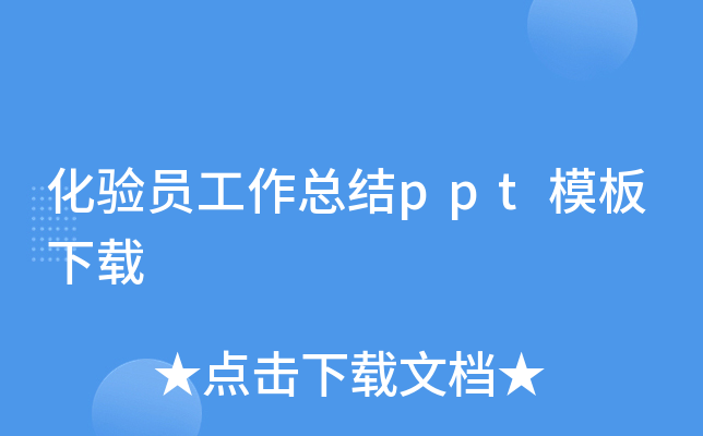 化验员工作总结ppt模板下载