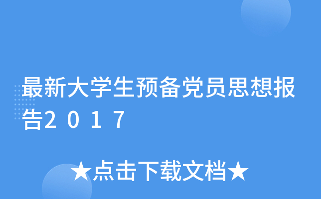 最新大开云kaiyun(中国)生预备党员思想报告2017