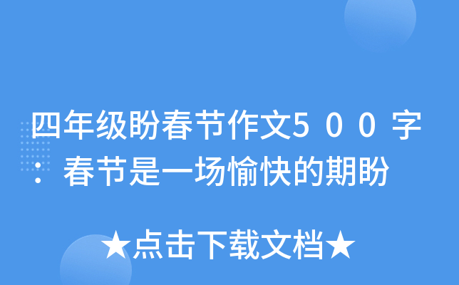 四年级盼春节作文500字：春节是一场愉快的期盼