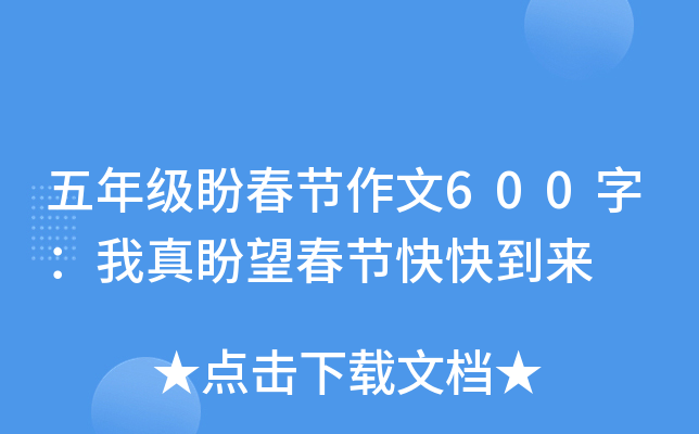 五年级盼春节作文600字：我真盼望春节快快到来