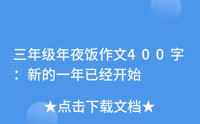 三年级年夜饭作文400字：新的一年已经开始