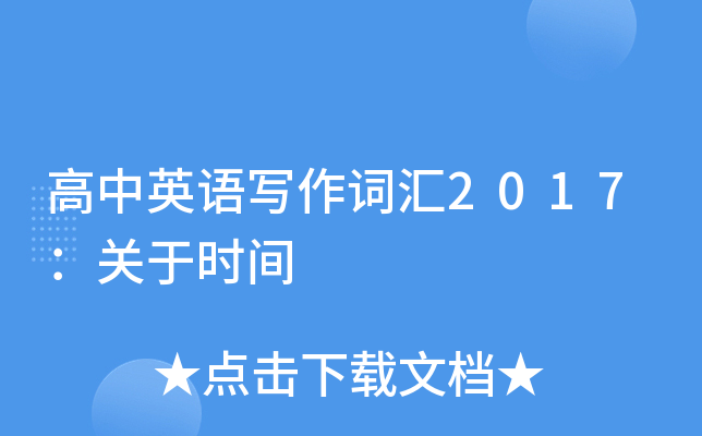 高中英语写作词汇2017：关于时间