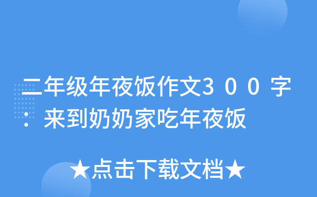 二年级年夜饭作文300字：来到奶奶家吃年夜饭