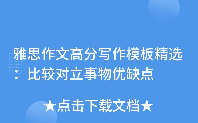 雅思作文高分写作模板精选：比较对立事物优缺点