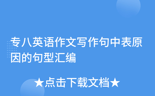 专八英语作文写作句中表原因的句型汇编