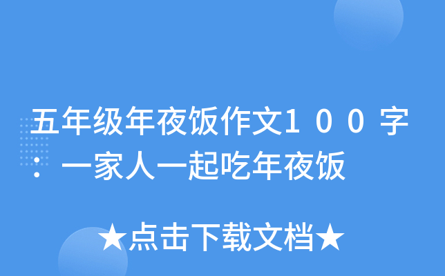 五年级年夜饭作文100字：一家人一起吃年夜饭