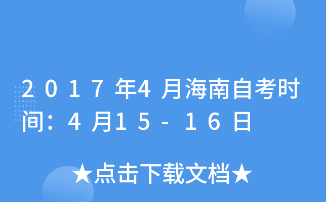 2017年4月海南自考时间：4月15-16日