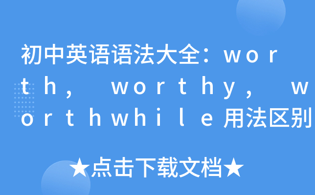初中英语语法大全：worth, worthy, worthwhile用法区别
