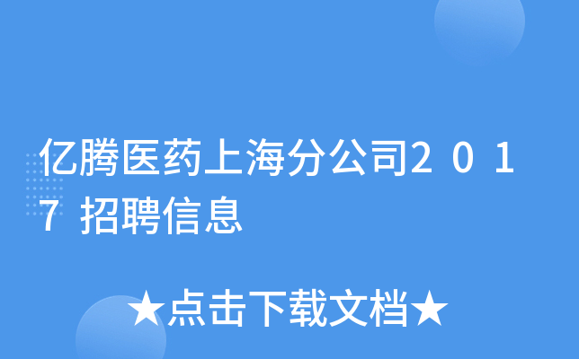 亿腾医药上海分公司2017招聘信息