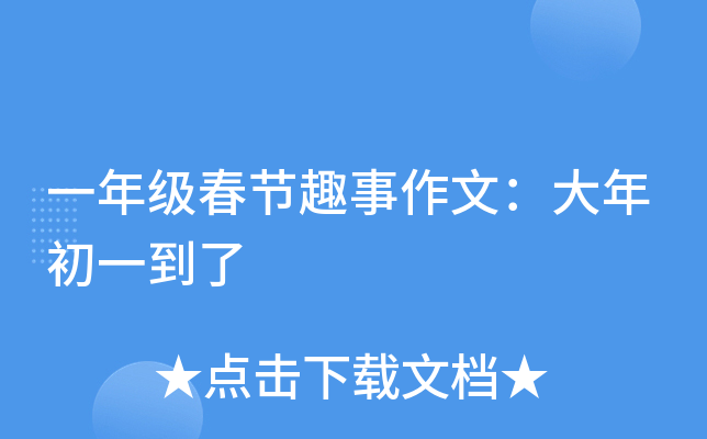 一年级春节趣事作文：大年初一到了