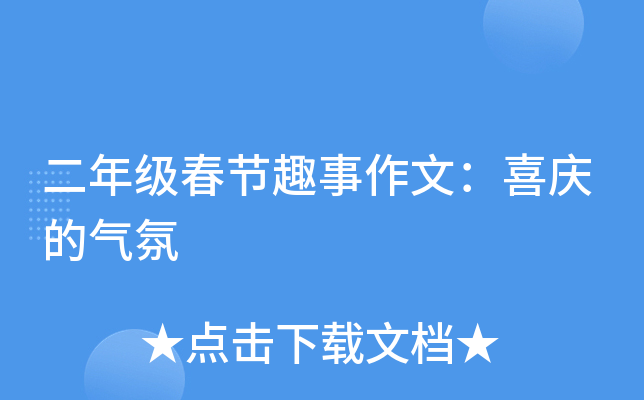 二年级春节趣事作文：喜庆的气氛