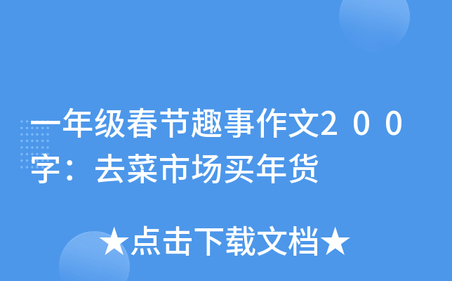 一年级春节趣事作文200字：去菜市场买年货