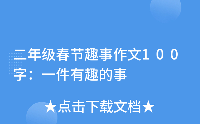 二年级春节趣事作文100字：一件有趣的事