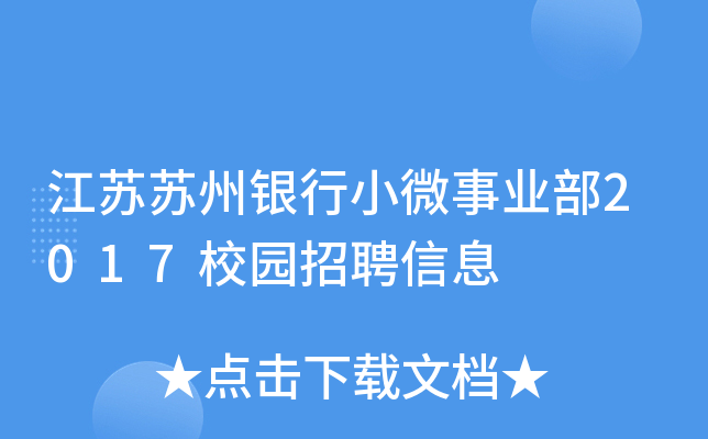 江苏苏州银行小微事业部2017校园招聘信息