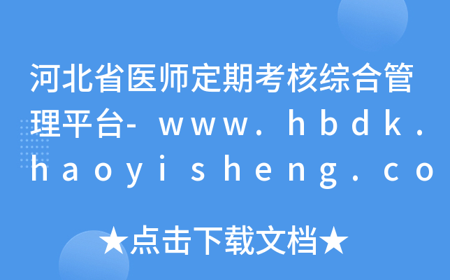 河北省医师定期考核综合管理平台-www.hbdk.haoyisheng.com