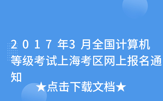 20173ȫ(gu)Ӌ(j)C(j)ȼ(j)ԇϺ^(q)W(wng)ψ(bo)֪ͨ