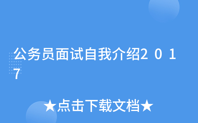 公务员面试自我介绍2017