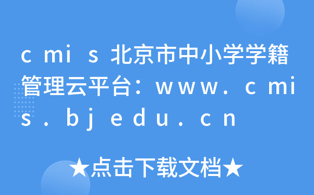 cmisСW(xu)W(xu)ƽ_www.cmis.bjedu.cn