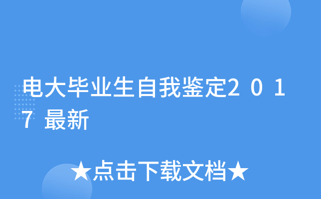 电大毕业生自我鉴定2017最新