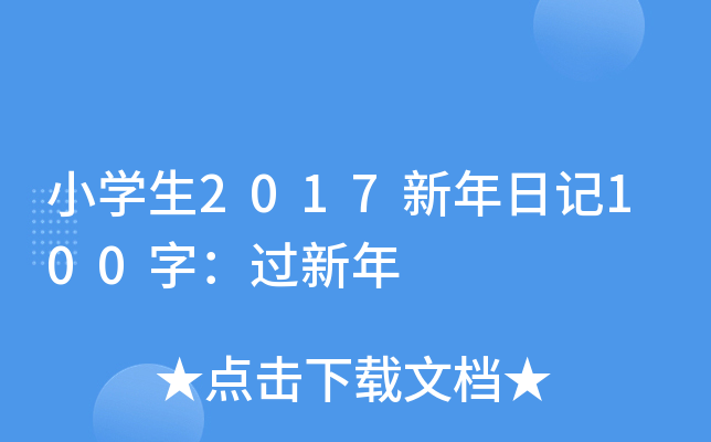 小开云kaiyun(中国)生2017新年日记100字：过新年