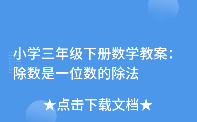 小开云kaiyun(中国)三年级下册数开云kaiyun(中国)教案：除数是一位数的除法