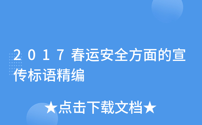 2017春运安全方面的宣传标语精编