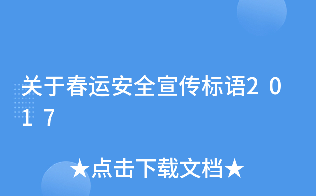 关于春运安全宣传标语2017