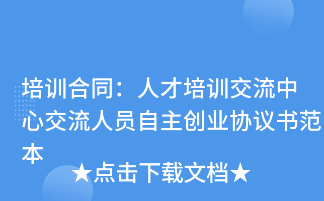 培训合同：人才培训交流中心交流人员自主创业协议书范本