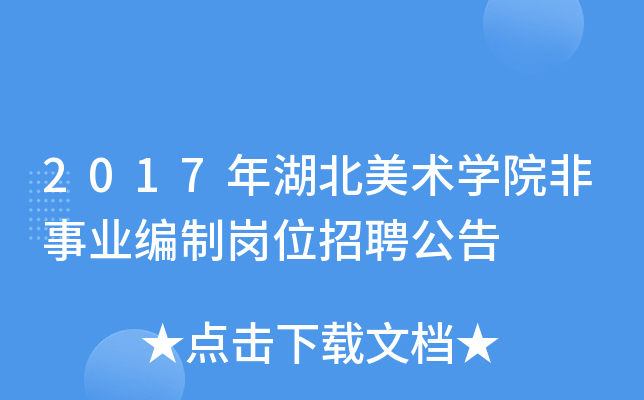 2017年湖北美术开云kaiyun(中国)院非事业编制岗位招聘公告