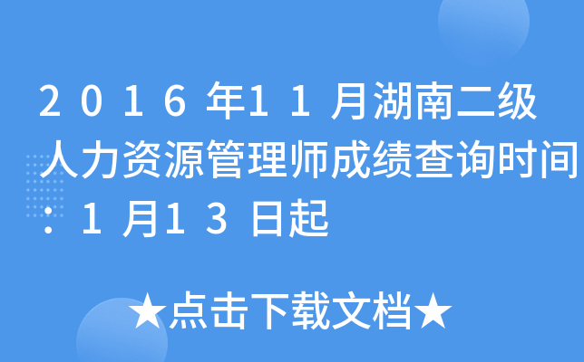 2016年11月湖南二级人力资源管理师成绩查询时间：1月13日起