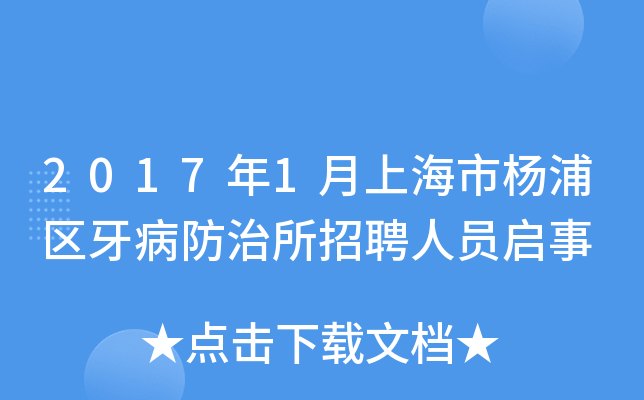 2017年1月上海市杨浦区牙病防治所招聘人员启事