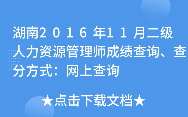 湖南2016年11月二级人力资源管理师成绩查询、查分方式：网上查询