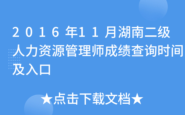 2016年11月湖南二级人力资源管理师成绩查询时间及入口