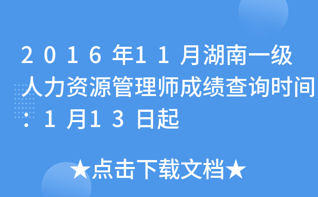 2016年11月湖南一级人力资源管理师成绩查询时间：1月13日起