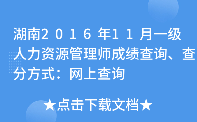 湖南2016年11月一级人力资源管理师成绩查询、查分方式：网上查询