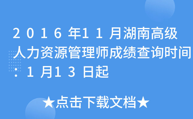 2016年11月湖南高级人力资源管理师成绩查询时间：1月13日起
