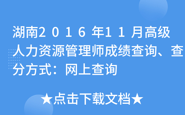 湖南2016年11月高级人力资源管理师成绩查询、查分方式：网上查询