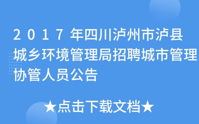 2017年四川泸州市泸县城乡环境管理局招聘城市管理协管人员公告