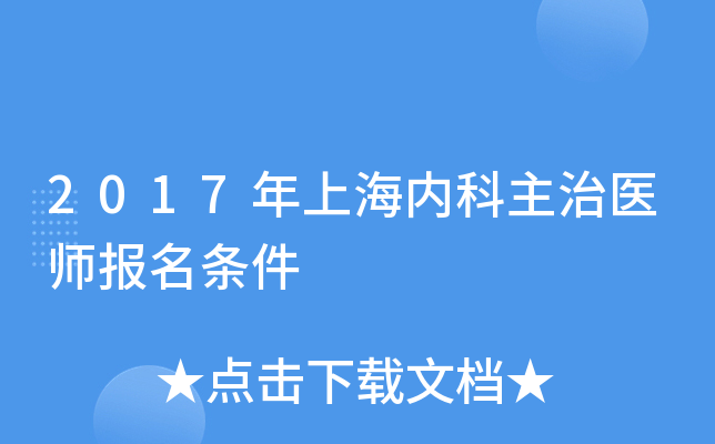 2017年上海内科主治医师报名条件