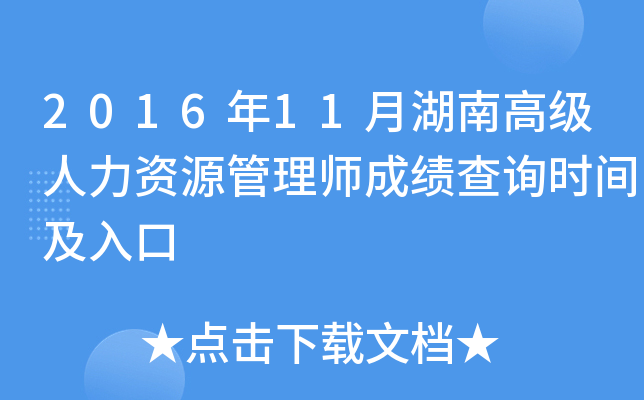 2016年11月湖南高级人力资源管理师成绩查询时间及入口