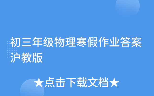 初三年级物理寒假作业答案沪教版