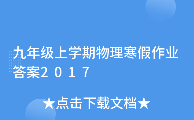 九年级上开云kaiyun(中国)期物理寒假作业答案2017