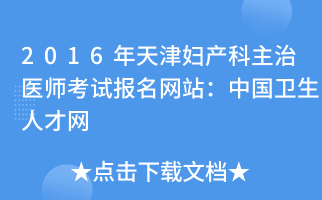 2016年天津妇产科主治医师考试报名网站：中国卫生人才网