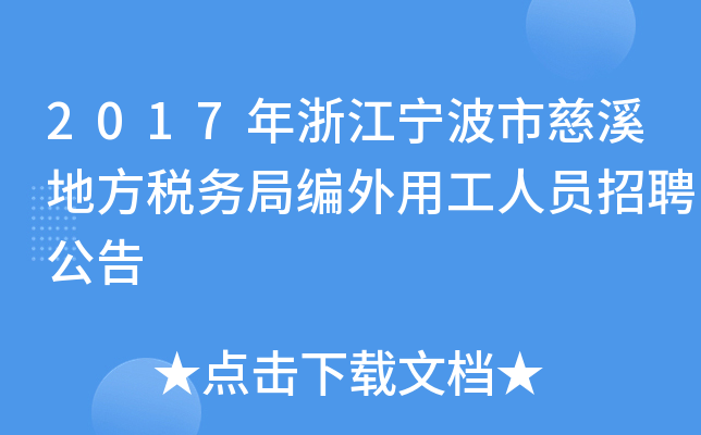 2017年浙江宁波市慈溪地方税务局编外用工人员招聘公告