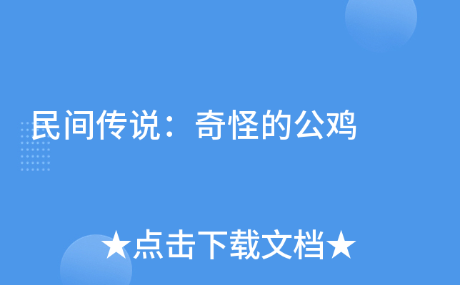 民间传说：奇怪的公鸡