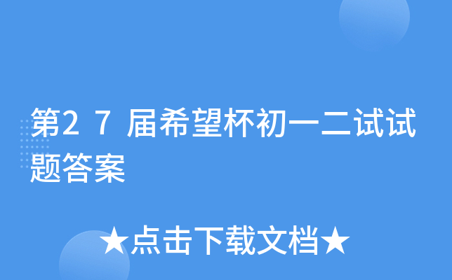 第2xx届希望杯初一二试试题答案