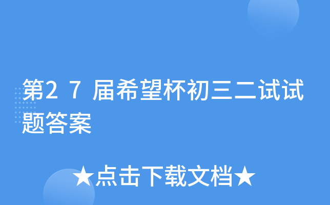 第2xx届希望杯初三二试试题答案
